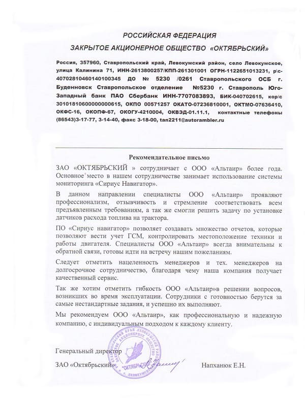 Отзыв от ЗАО «Октябрьский»